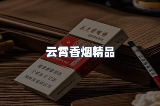 云霄香烟精品